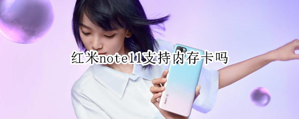 红米note11支持内存卡吗
