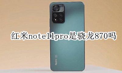 红米note11pro和苹果11 红米note11pro是骁龙870吗