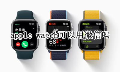 apple watch可以用微信吗 apple watch可以使用微信支付吗
