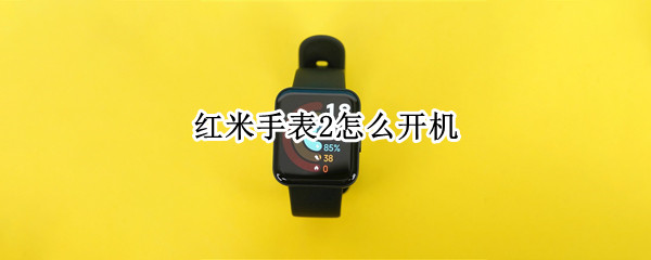 红米手表2怎么开机