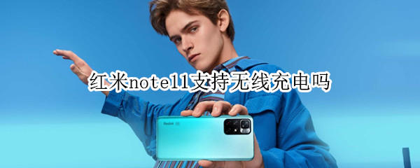 红米note11支持无线充电吗