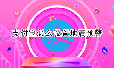 手机怎么设置地震预警 支付宝怎么设置地震预警