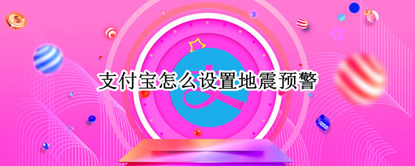 支付宝怎么设置地震预警