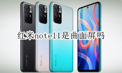 红米note11是曲面屏吗 红米note11pro是曲面屏