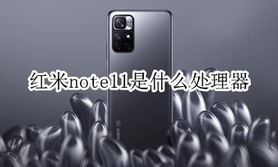 红米note11pro 红米note11是什么处理器