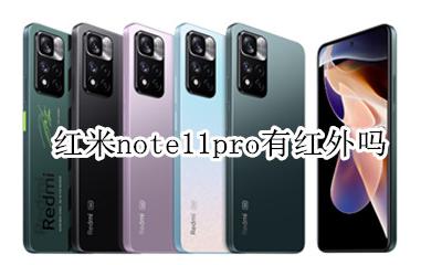 红米note有红外线功能吗 红米note11pro有红外吗