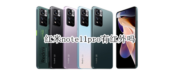 红米note11pro有红外吗