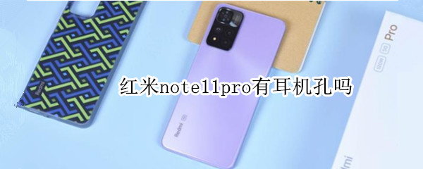 红米note11pro有耳机孔吗