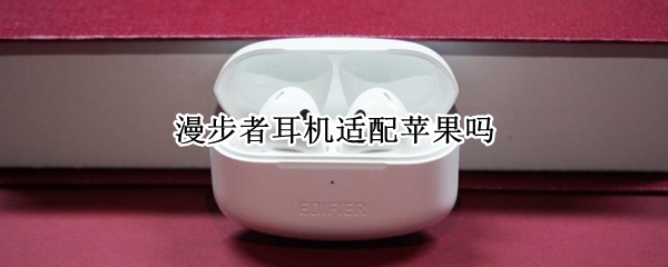 漫步者耳机适配苹果吗
