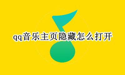 qq音乐主页隐藏怎么打开 qq音乐隐藏主页还有办法看到吗