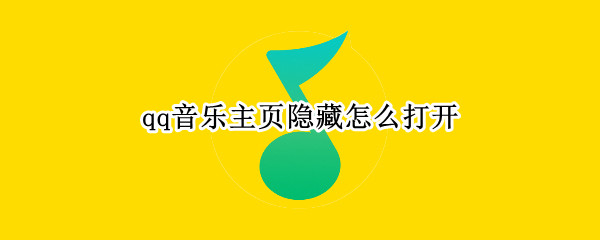 qq音乐主页隐藏怎么打开