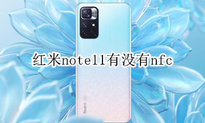 红米note11有没有nfc 红米note11有没有息屏显示