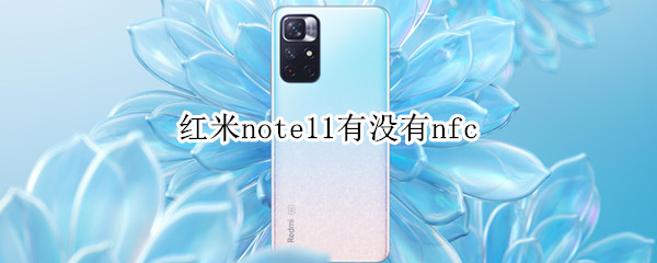 红米note11有没有nfc