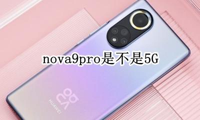 nova9pro是不是5G nova9pro是不是屏幕发声