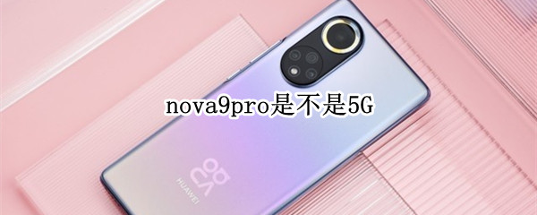 nova9pro是不是5G