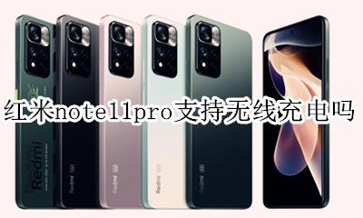 红米note11pro支持无线充电吗 红米note11pro是否支持无线充电
