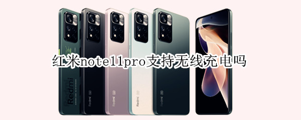 红米note11pro支持无线充电吗
