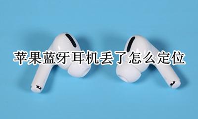 苹果蓝牙耳机丢了怎么定位 如何定位