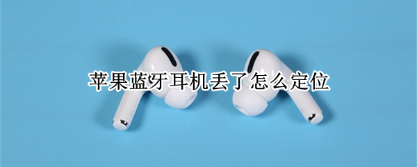 苹果蓝牙耳机丢了怎么定位
