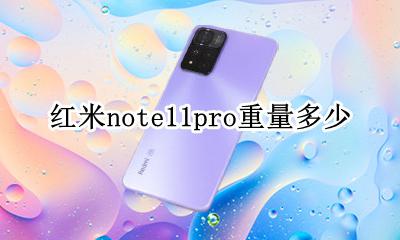 红米note11pro参数 红米note11pro重量多少