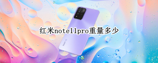 红米note11pro重量多少