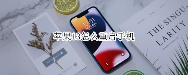 苹果13怎么重启手机