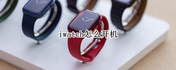 iwatch怎么开机