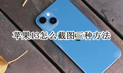 苹果手机13截图怎么截 苹果13怎么截图三种方法