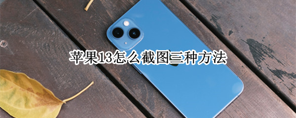 苹果13怎么截图三种方法