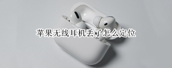 苹果无线耳机丢了怎么定位