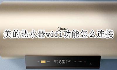 美的电热水器如何连接wifi 美的热水器wifi功能怎么连接