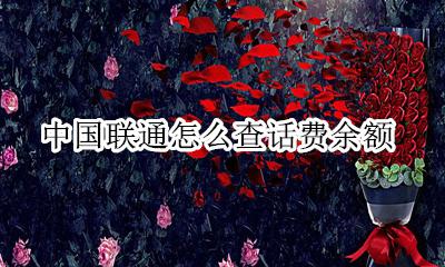 中国联通怎么查话费余额 中国联通怎样查询话费余额