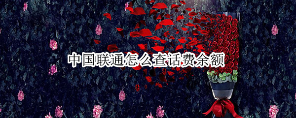 中国联通怎么查话费余额