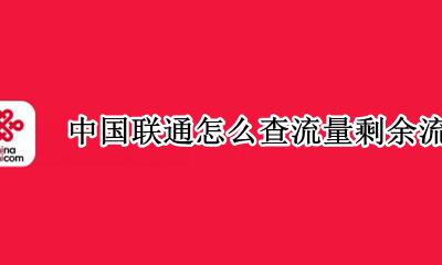 联通怎样查剩余流量 中国联通怎么查流量剩余流量