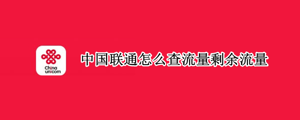 中国联通怎么查流量剩余流量