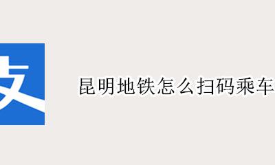 昆明地铁怎么扫码乘车 昆明地铁可以手机扫码进站吗