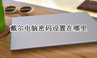 戴尔怎么设置电脑密码 戴尔电脑密码设置在哪里