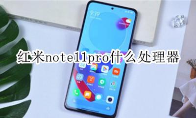 红米note11pro参数配置 红米note11pro什么处理器