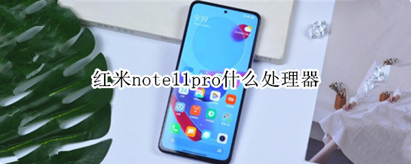 红米note11pro什么处理器