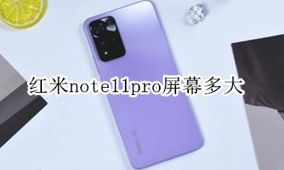 红米note11pro屏幕多大 红米note11pro屏幕比例是几比几