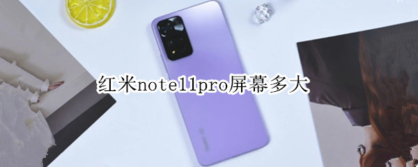 红米note11pro屏幕多大