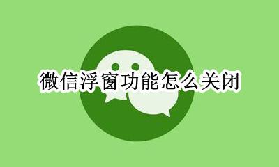 微信浮窗功能怎么关闭 iphone微信浮窗怎么关闭