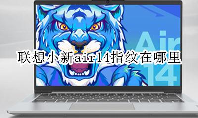 联想小新air14指纹在哪里 联想小新air14的指纹传感器在哪里