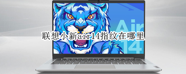 联想小新air14指纹在哪里