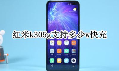 红米k305i多少w快充 红米k305g支持多少w快充