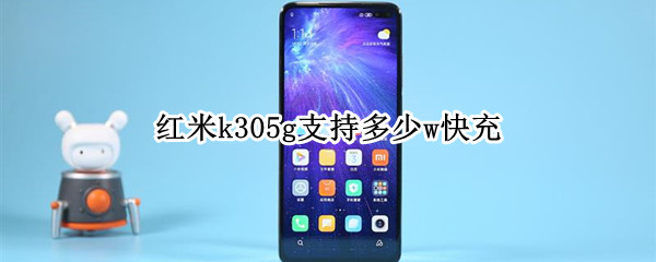 红米k305g支持多少w快充