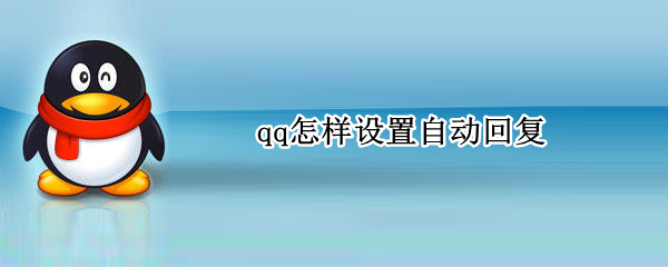 qq怎样设置自动回复