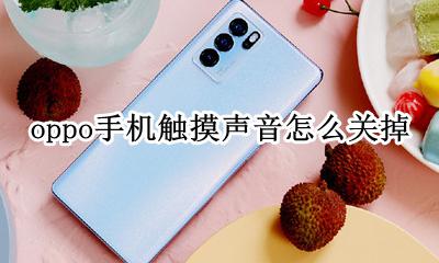 oppo触屏声音怎么关 oppo手机触摸声音怎么关掉