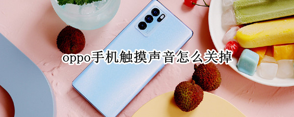 oppo手机触摸声音怎么关掉