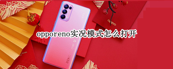 opporeno实况模式怎么打开